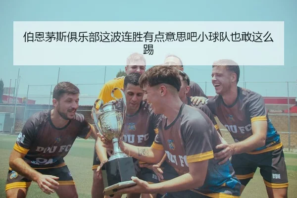 bo-en-mao-si-ju-le-bu-zhe-bo-lian-sheng-you-dian-yi-si-ba-xiao-qiu-dui-ye-gan-zhe-me-ti-2-210.jpg