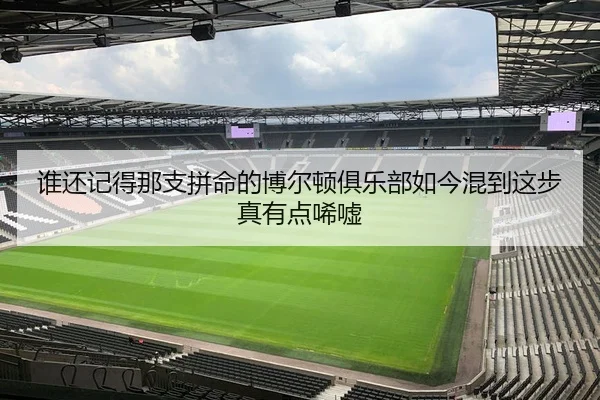 谁还记得那支拼命的博尔顿俱乐部如今混到这步真有点唏嘘