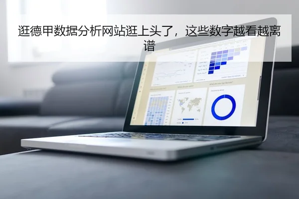 逛德甲数据分析网站逛上头了，这些数字越看越离谱