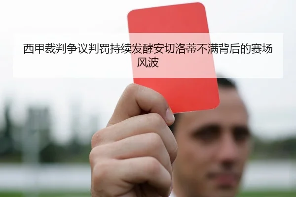 西甲裁判争议判罚持续发酵安切洛蒂不满背后的赛场风波