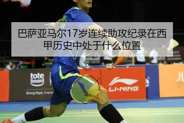 巴萨亚马尔17岁连续助攻纪录在西甲历史中处于什么位置