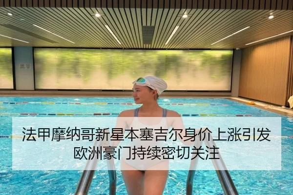 法甲摩纳哥新星本塞吉尔身价上涨引发欧洲豪门持续密切关注