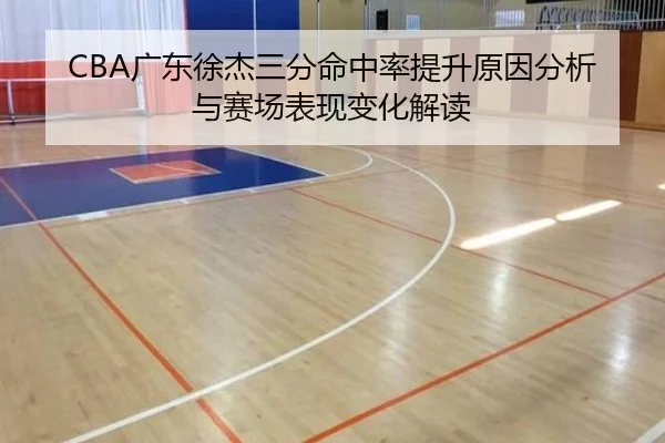 CBA广东徐杰三分命中率提升原因分析与赛场表现变化解读
