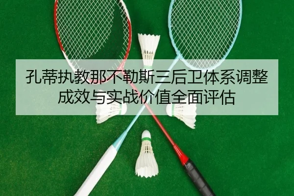 孔蒂执教那不勒斯三后卫体系调整成效与实战价值全面评估