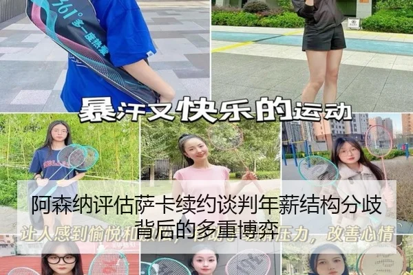 阿森纳评估萨卡续约谈判年薪结构分歧背后的多重博弈