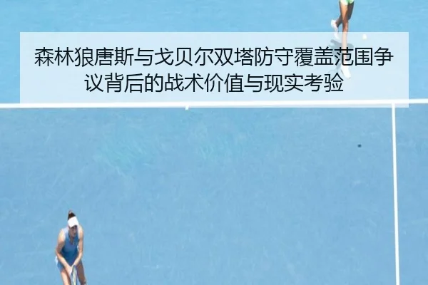 sen-lin-lang-tang-si-yu-ge-bei-er-shuang-ta-fang-shou-fu-gai-fan-wei-zheng-yi-bei-hou-de-zhan-shu-jia-zhi-yu-xian-shi-2-632.jpg