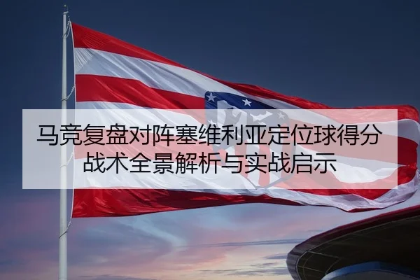马竞复盘对阵塞维利亚定位球得分战术全景解析与实战启示