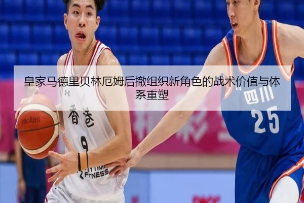 皇家马德里贝林厄姆后撤组织新角色的战术价值与体系重塑