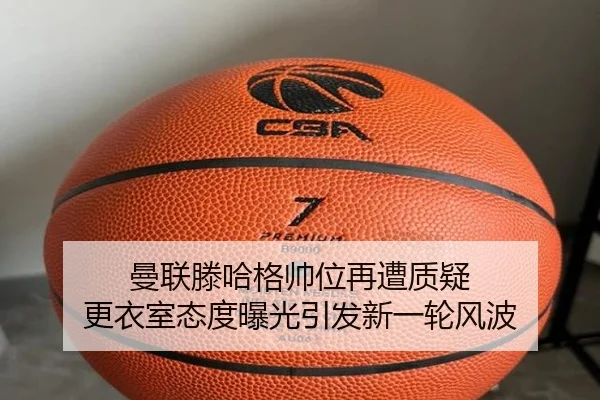 曼联滕哈格帅位再遭质疑 更衣室态度曝光引发新一轮风波