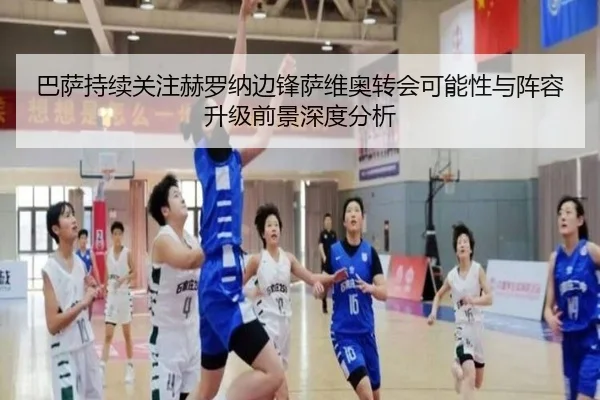 巴萨持续关注赫罗纳边锋萨维奥转会可能性与阵容升级前景深度分析