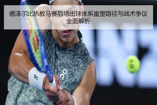 德泽尔比执教马赛后场出球体系重塑路径与战术争议全面解析